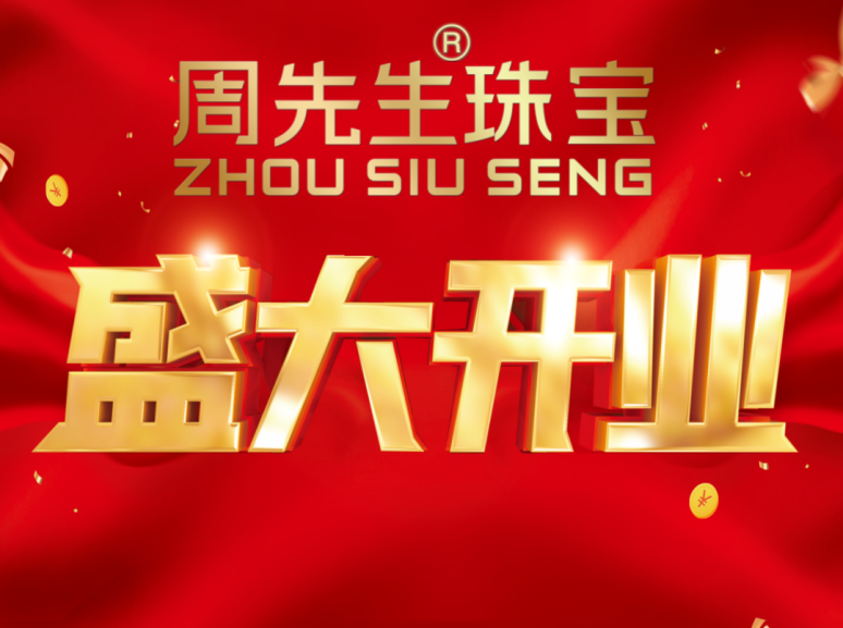 新年開門紅丨周先生珠寶莆田總店正月初一開業(yè)大吉