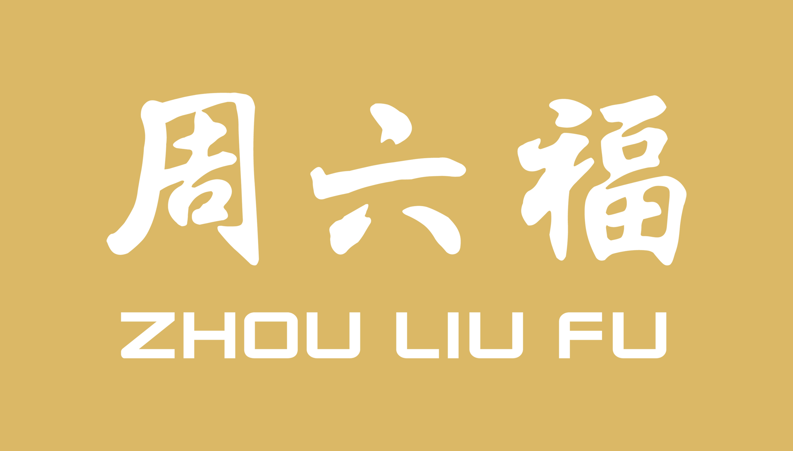 珠寶品牌“周六福”侵害商標(biāo)權(quán)糾紛案 珠寶商賠償八萬(wàn)元